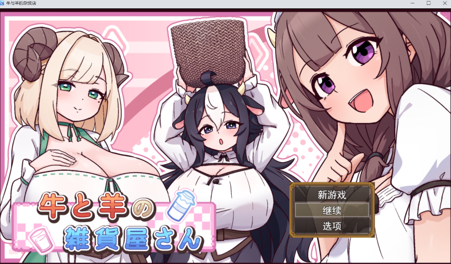牛与羊的杂货铺/牛と羊の雑貨屋さん V1.00|角色扮演|容量563MB|汉化版-星游乐园
