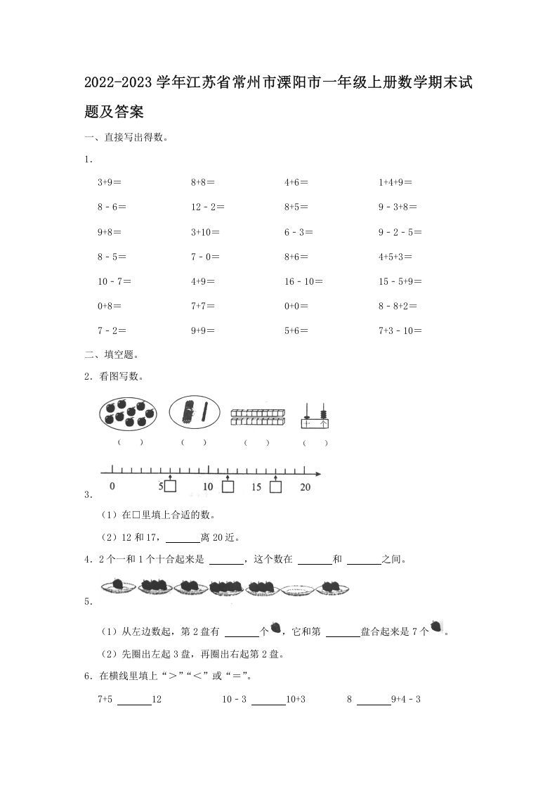 2022-2023学年江苏省常州市溧阳市一年级上册数学期末试题及答案(Word版)-七宝：认真做好一件事