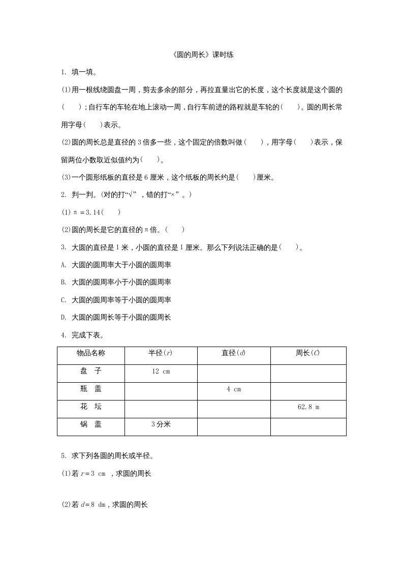 六年级数学上册1.4圆的周长（北师大版）-七宝：认真做好一件事