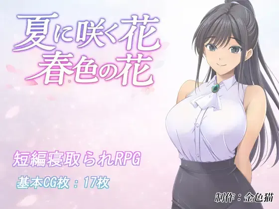 夏日绽放之花 春色之花/夏に咲く花 春色の花 V1.0|角色扮演|容量805MB|汉化版-星游乐园