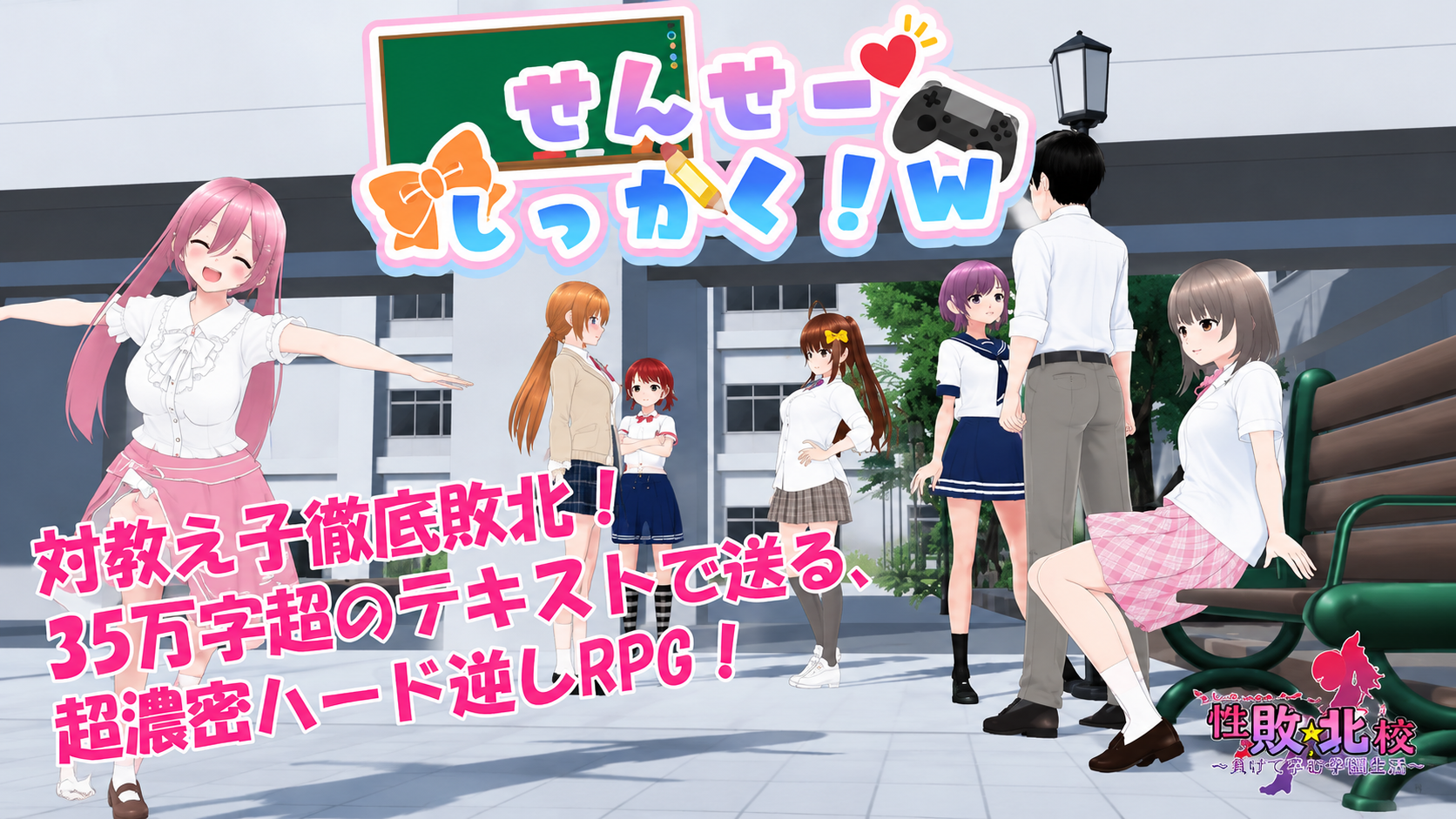 老师失格！/せんせーしっかく！ V1.0|角色扮演|容量1.8GB|官方中文版-星游乐园