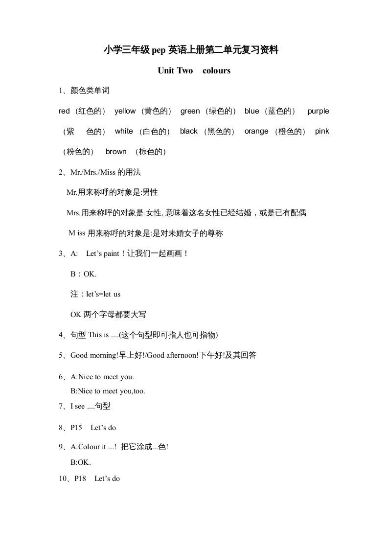 三年级英语上册Unit2《Colours》单元知识点总结（人教PEP）-七宝：认真做好一件事