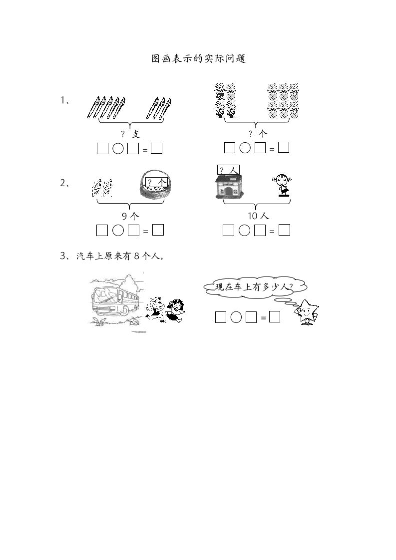 一年级数学上册8.7图画表示的实际问题（苏教版）-七宝：认真做好一件事