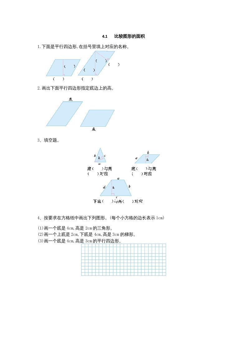 五年级数学上册4.2认识底和高（北师大版）-七宝：认真做好一件事