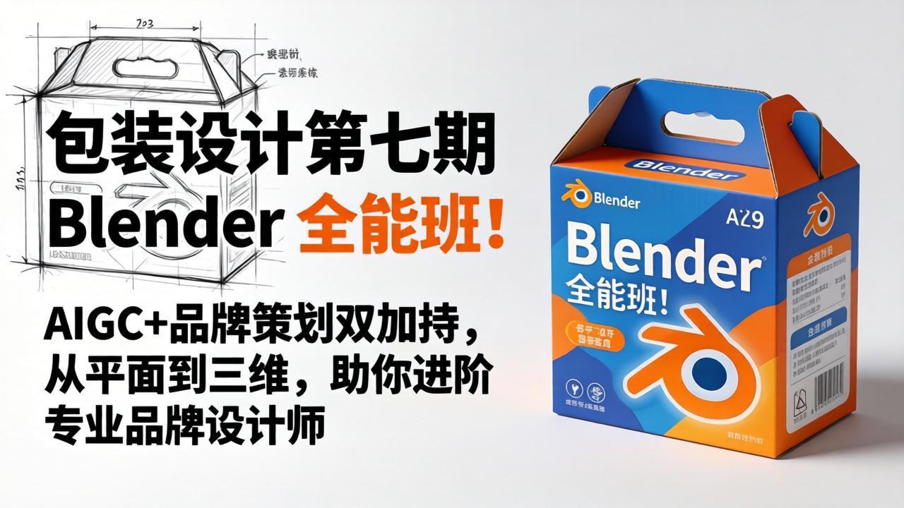 包装设计第七期 Blender 全能班！AIGC 品牌策划双加持，从平面到三维，助你进阶专业品牌设计师_-七宝：认真做好一件事