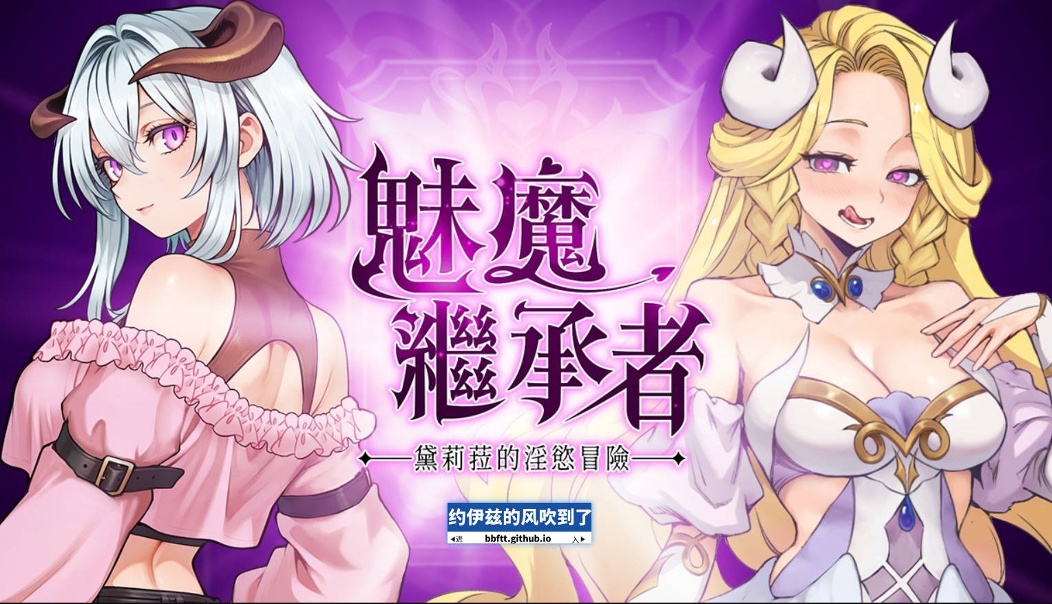 【游戏】电脑【精品像素ACT/中文/动态/步兵】魅魔继承者: 黛莉菈的银欲冒险 Ver1.0.042 官方中文步兵版【新作/4.2G】【1410】