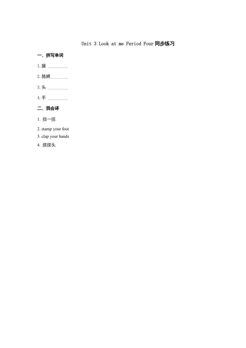 三年级英语上册Unit3《Lookatme!》第4课时同步练习（人教PEP）-七宝：认真做好一件事