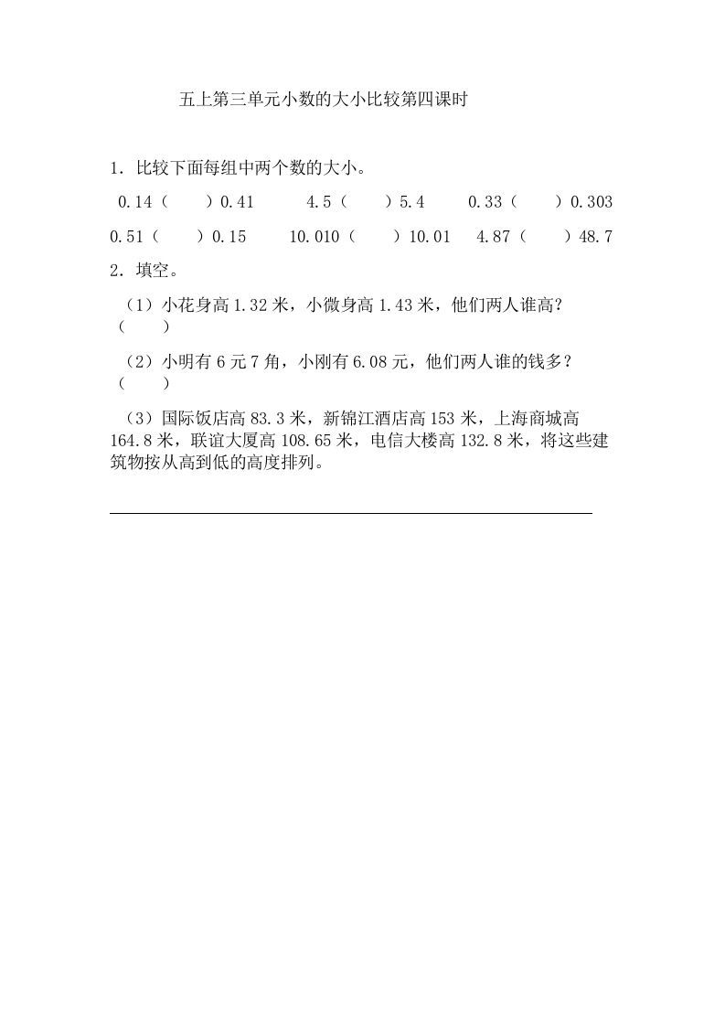 五年级数学上册3.4小数的大小比较（苏教版）-七宝：认真做好一件事