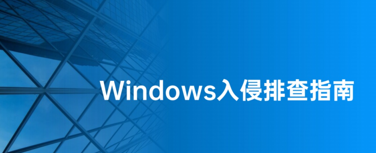 第1篇:window入侵排查