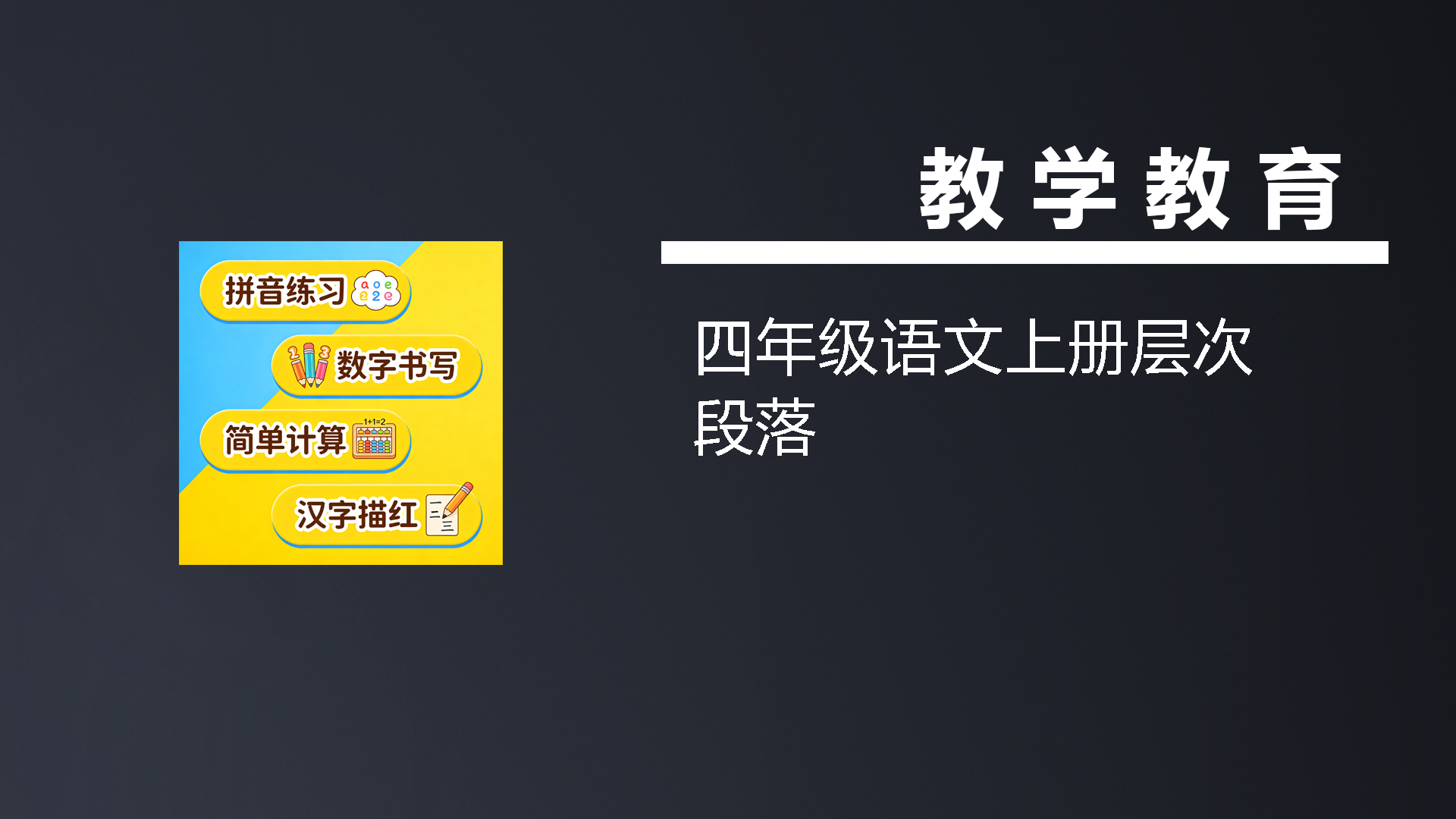 四年级语文上册层次段落-七宝：认真做好一件事