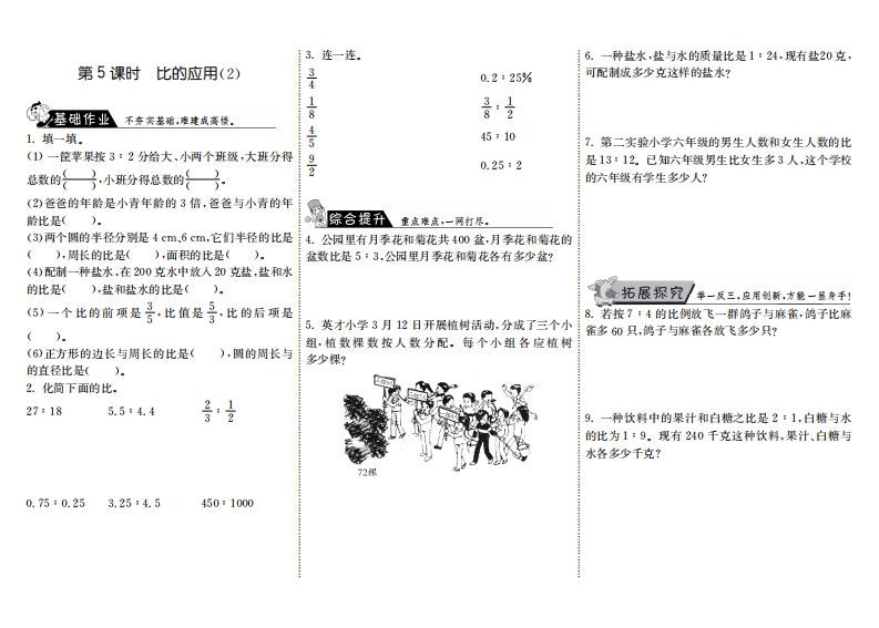 六年级数学上册6.5比的应用（2）（北师大版）-七宝：认真做好一件事
