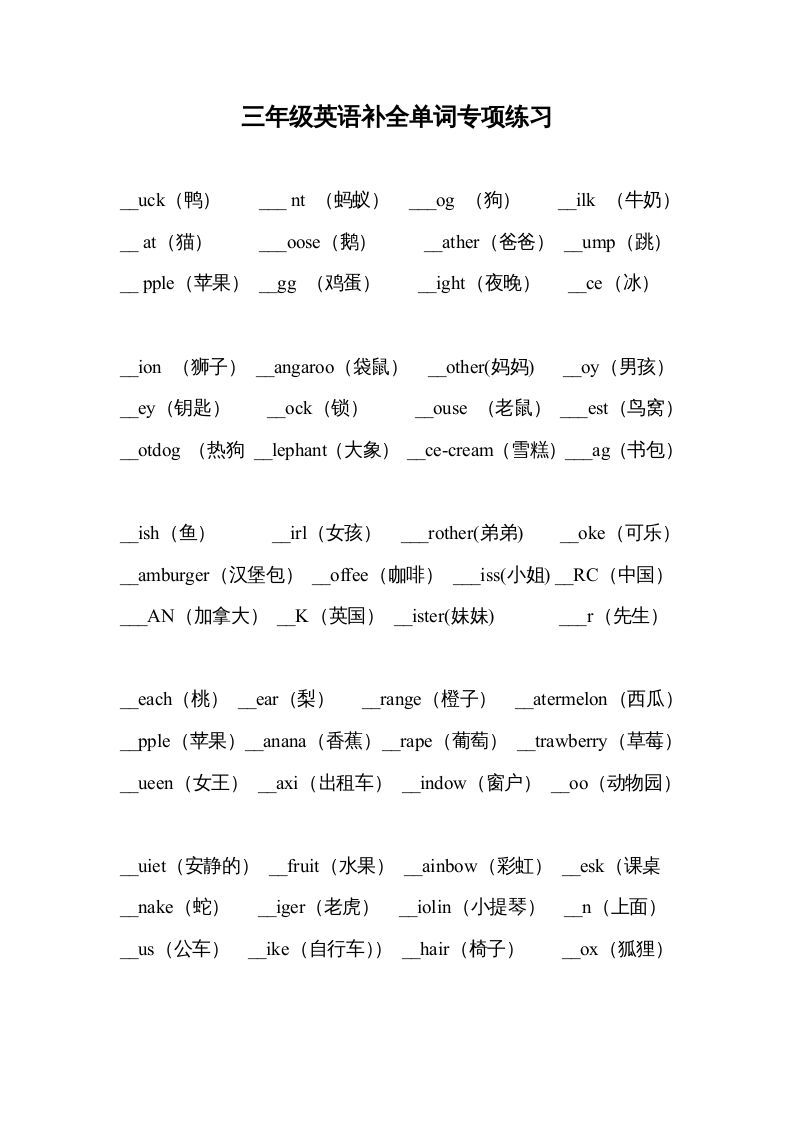 三年级英语上册补全单词专项练习（人教版一起点）-七宝：认真做好一件事