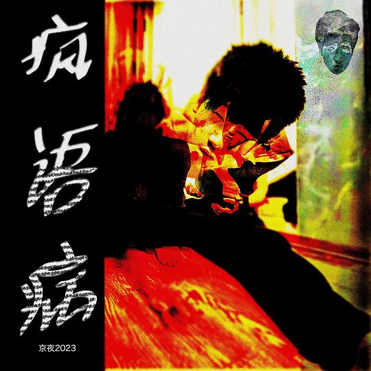 疯语病