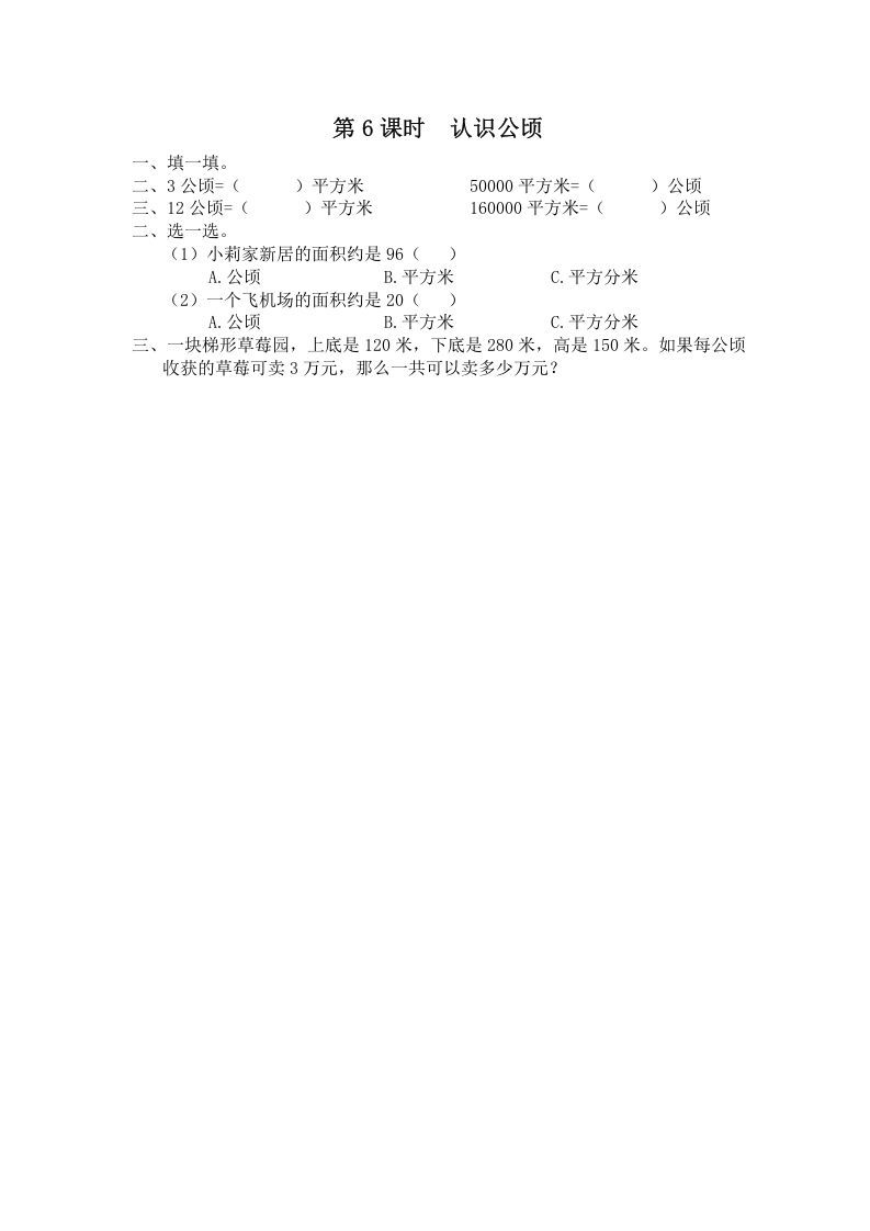 五年级数学上册第6课时认识公顷（苏教版）-七宝：认真做好一件事