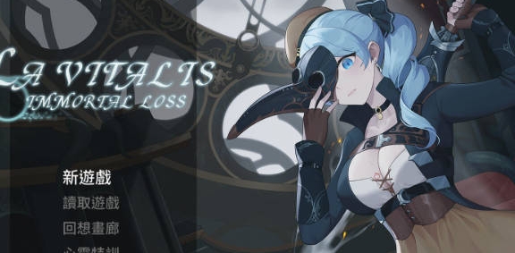 【PC/ACT/中文】La Vitalis : 永恒的欠损 Immortal Loss Beta V0.16.0 官方中文版【3.3G】-马克游戏