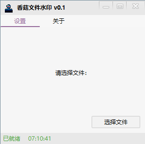 文件隐写标记 香菇文件水印v0.1-九零社区