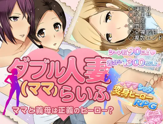 双人妻（妈妈）生活/ダブル人妻(ママ)らいふ V1.00|角色扮演|容量913MB|汉化版-星游乐园