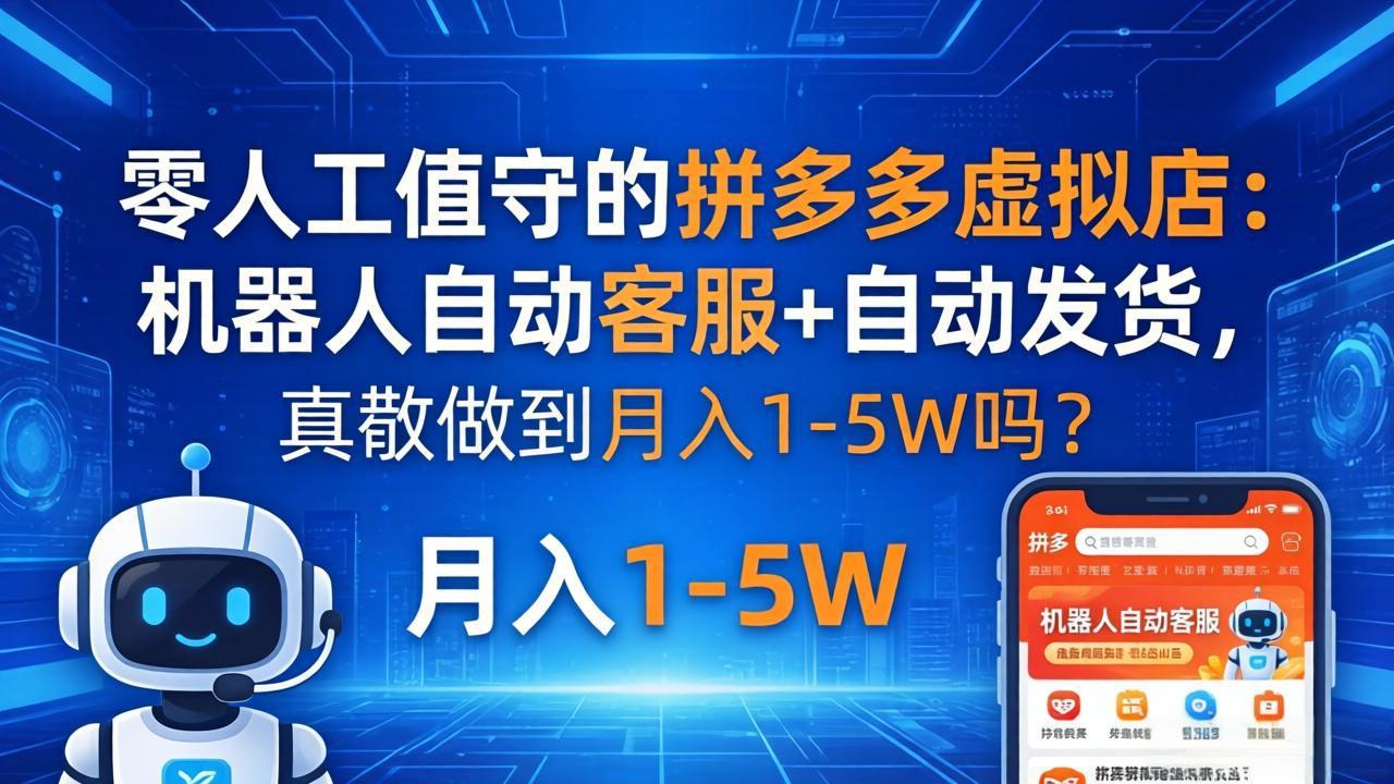 零人工值守的拼多多虚拟店：机器人自动客服  自动发货，真能做到月入 1-5W 吗？_-七宝：认真做好一件事