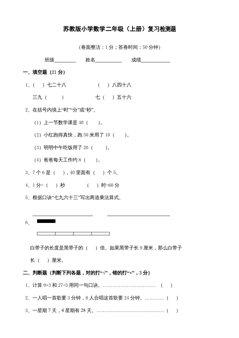 二年级数学上册复习检测题(3)（苏教版）-七宝：认真做好一件事