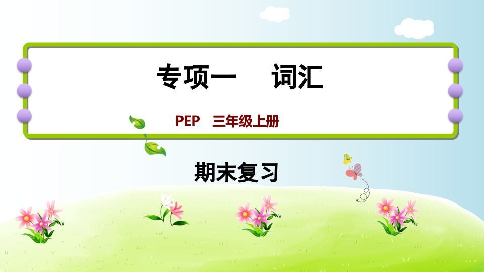 三年级英语上册期末复习专项一词汇（人教PEP）-七宝：认真做好一件事