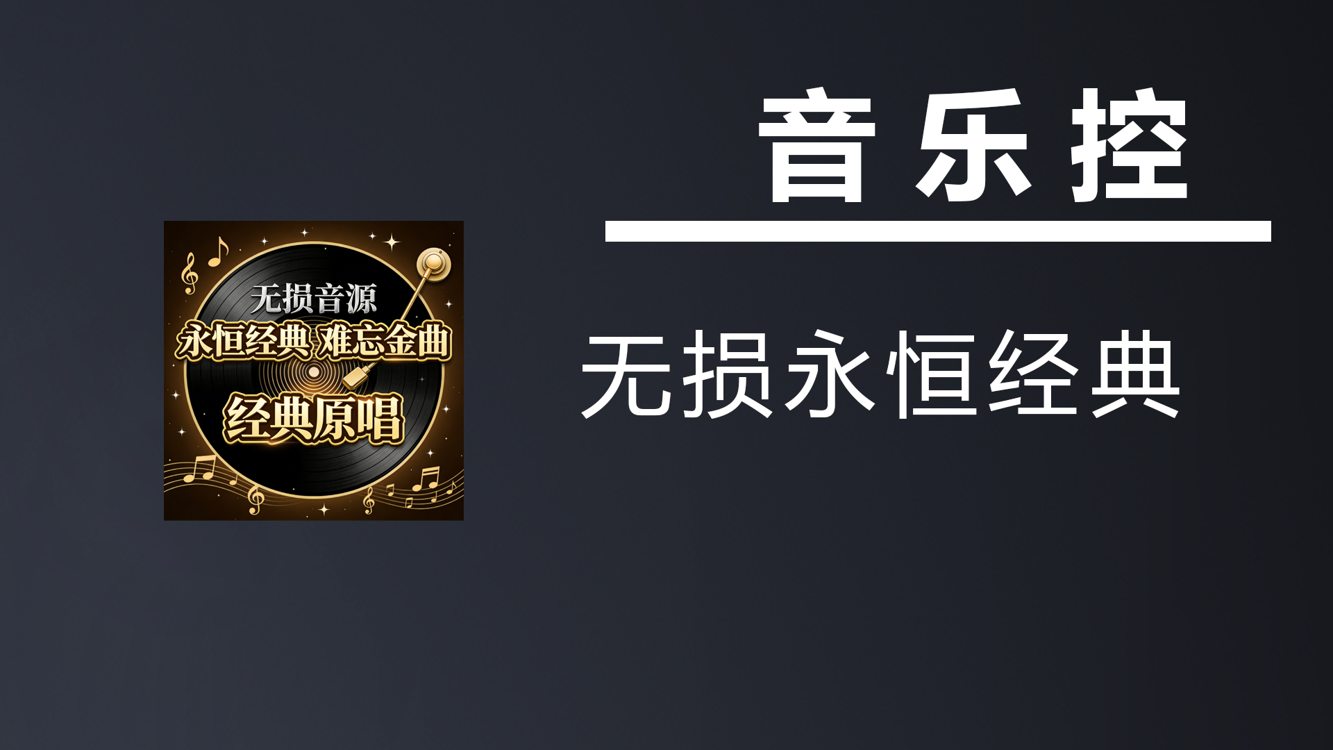 【无损音源】永恒经典 难忘金曲 经典原唱-七宝：认真做好一件事