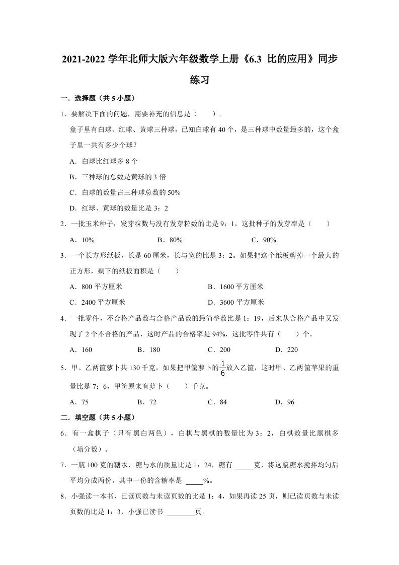 六年级数学上册6.3比的应用》同步练习（有答案）（北师大版）-七宝：认真做好一件事
