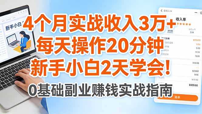 4个月实战收入3万 ，每天操作20分钟，新手小白2天学会！_-七宝：认真做好一件事