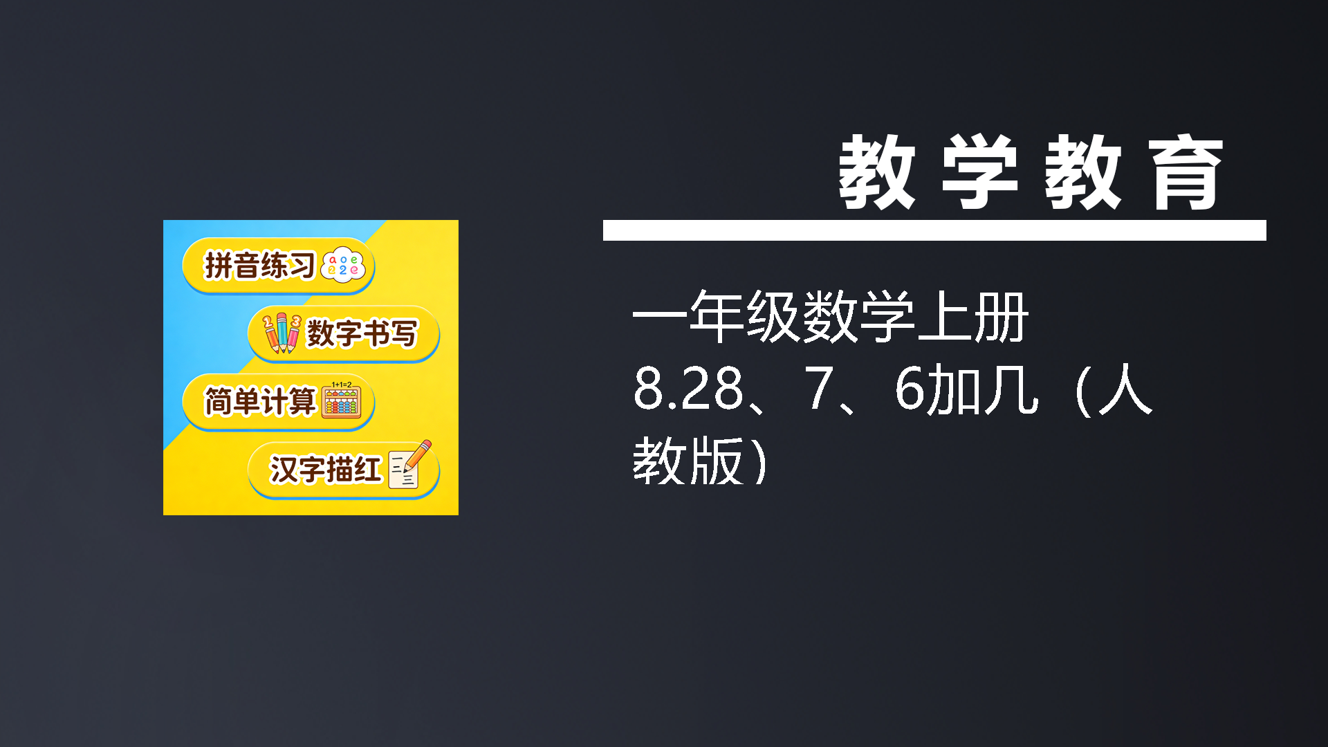 一年级数学上册8.28、7、6加几（人教版）-七宝：认真做好一件事