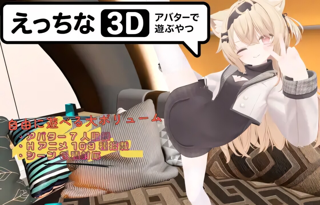 色色虚拟角色模拟器 3D/えっちなアバターで遊ぶやつ3D V1.1|PC+安卓|休闲益智|容量2.3GB|官方中文版-星游乐园