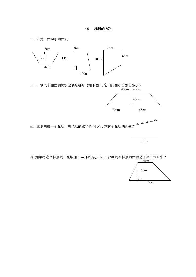 五年级数学上册4.5梯形的面积（北师大版）-七宝：认真做好一件事