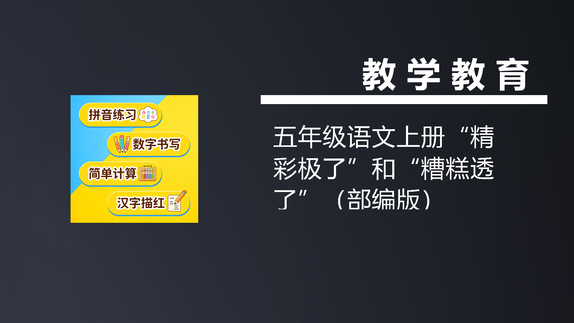 五年级语文上册“精彩极了”和“糟糕透了”（部编版）-七宝：认真做好一件事