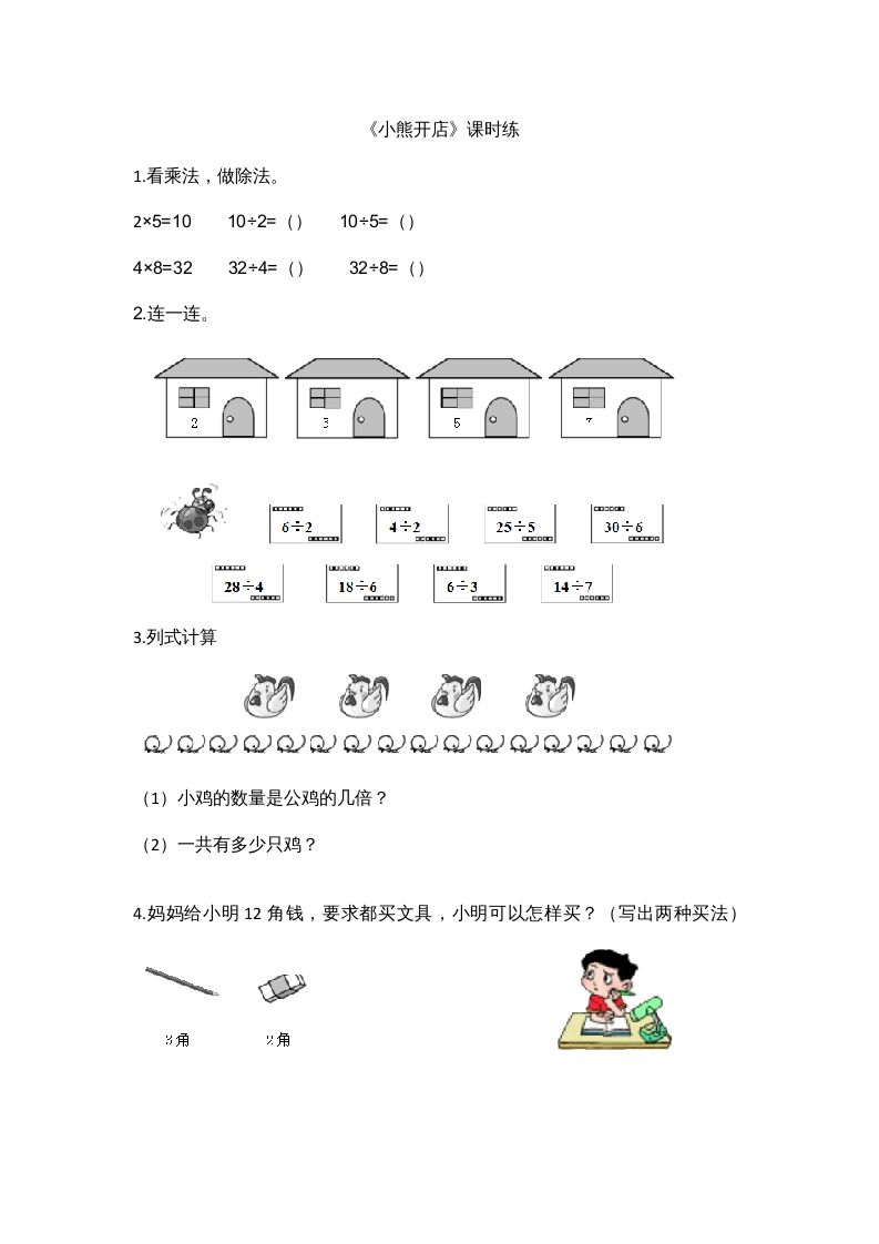 二年级数学上册7.5小熊开店（北师大版）-七宝：认真做好一件事