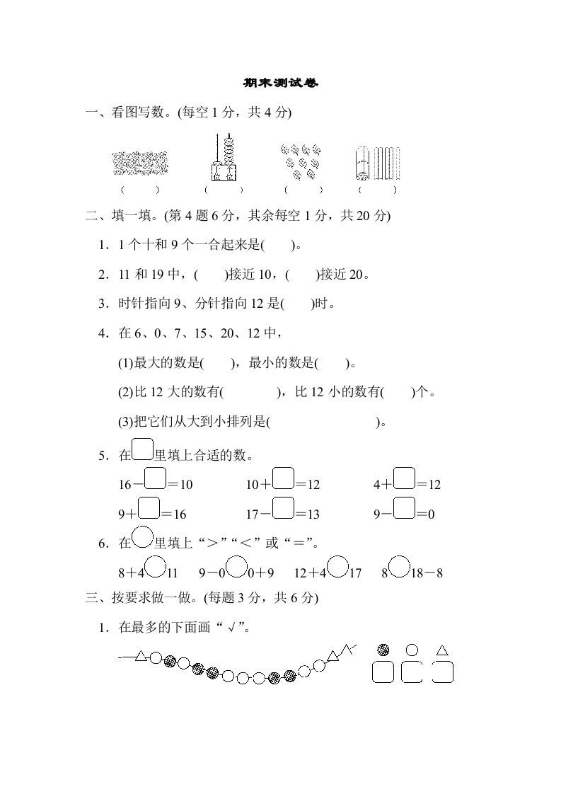 一年级数学上册期末练习(12)(北师大版)-七宝：认真做好一件事