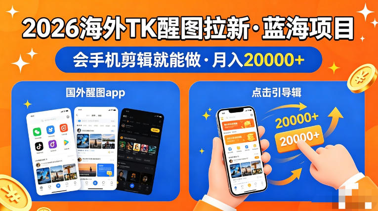 醒图出海拉新，全网火爆风口项目，只要会简单手机剪辑，轻松上手，当天见收益，日入四位数【揭秘】-七宝：认真做好一件事