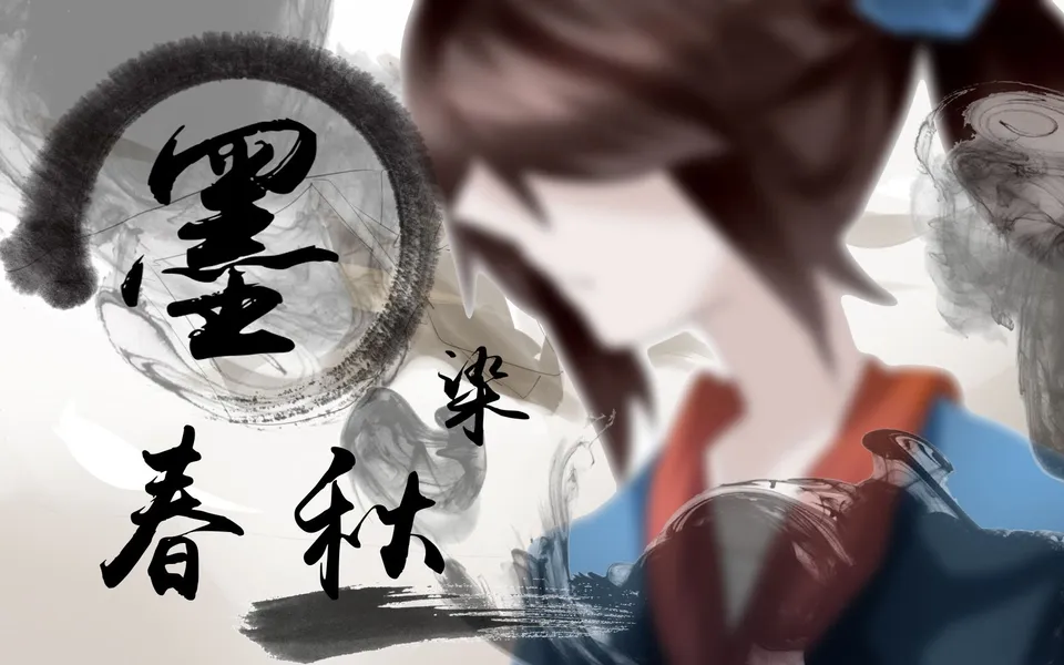 《墨染春秋》PV 封面