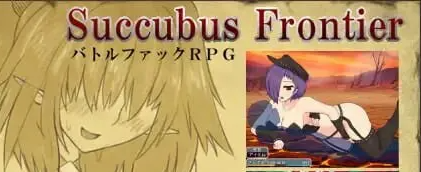魅魔边境/Succubus Frontier V1.0.5|角色扮演|容量458MB|官方中文版-星游乐园