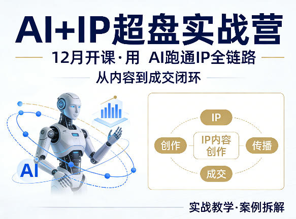 格掌门AI IP超盘实战营，12月的课，用AI跑通IP全链路，从内容到成交闭环-七宝：认真做好一件事