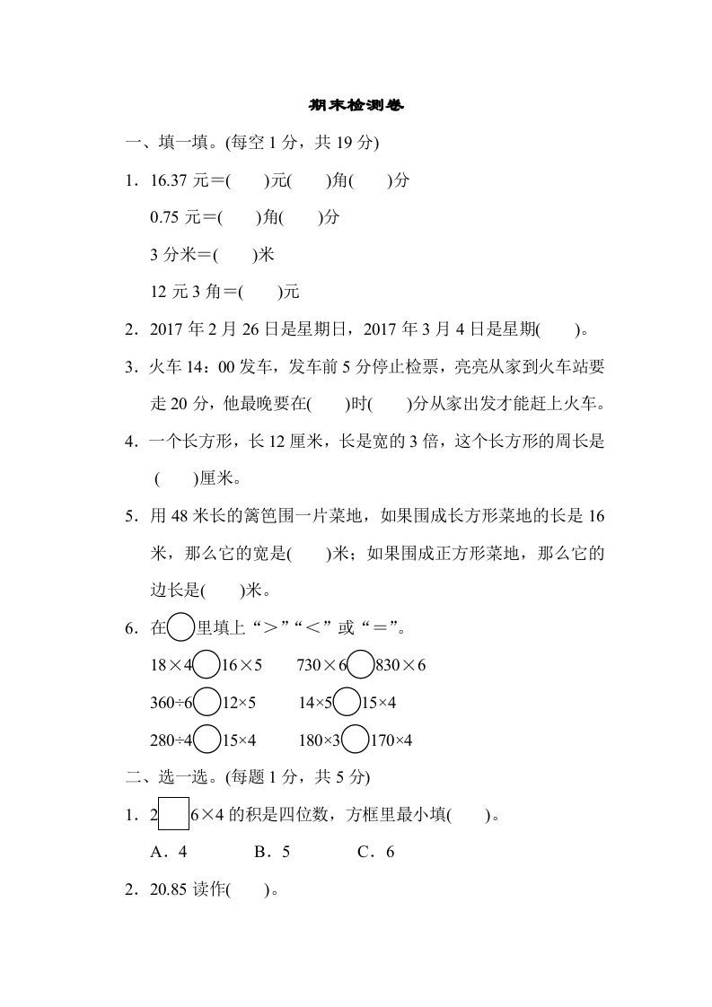 三年级数学上册期末检测卷2（北师大版）-七宝：认真做好一件事