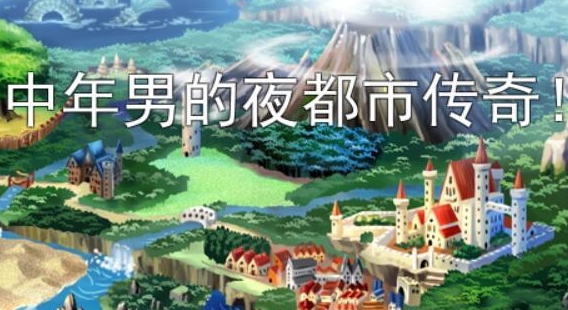 【PC/RPG/汉化】中年男的夜都市传奇！ V1.00 汉化版【392M】-马克游戏