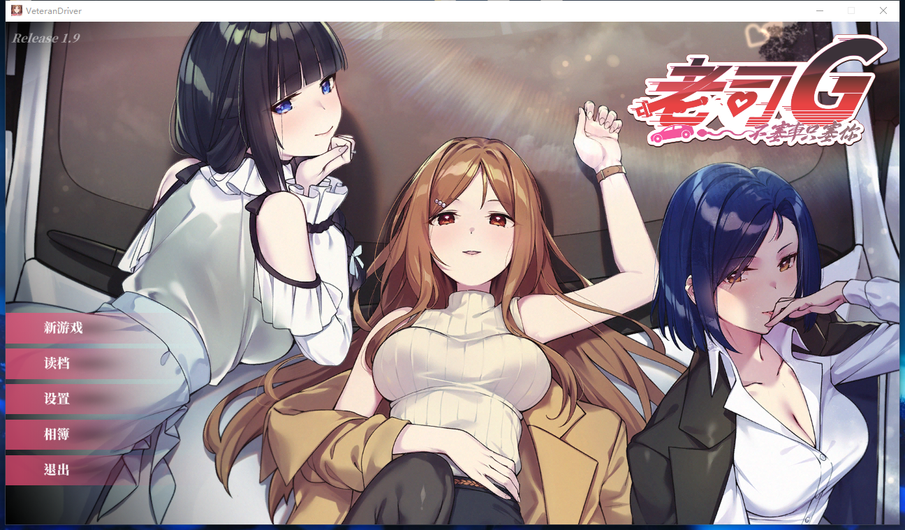 老司G－不塞车，只塞你/Ride Me, Taxi Driver V2.16|休闲益智|容量3.9GB|官方中文版-星游乐园