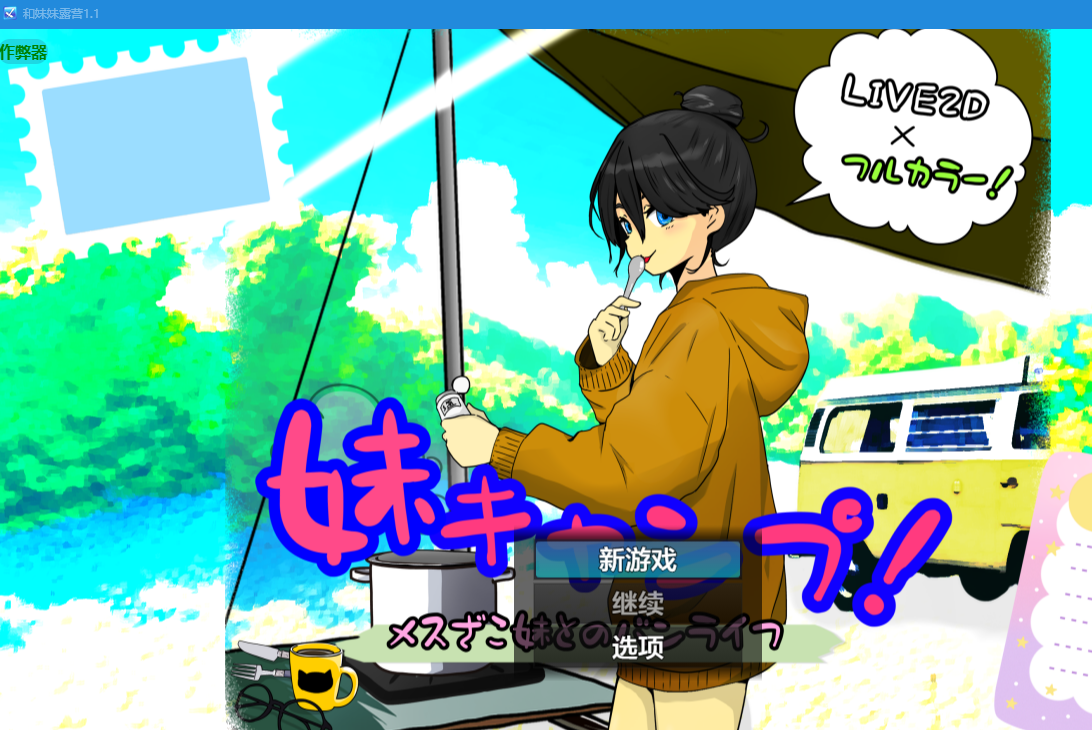 妹妹露营/妹キャンプ! V1.0|策略模拟|容量573MB|汉化版-星游乐园