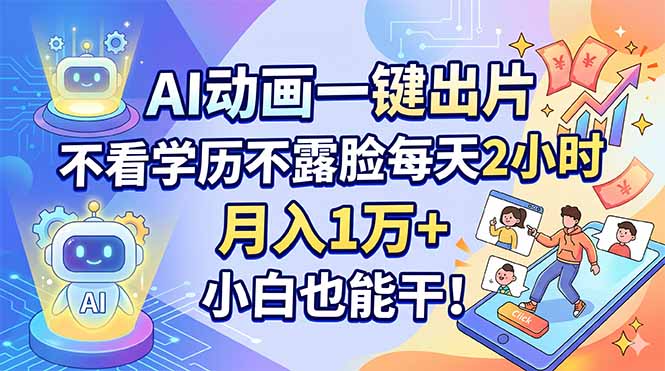 AI动画一键出片，不看学历不露脸每天2小时，月入1万 ，小白也能干！_-七宝：认真做好一件事