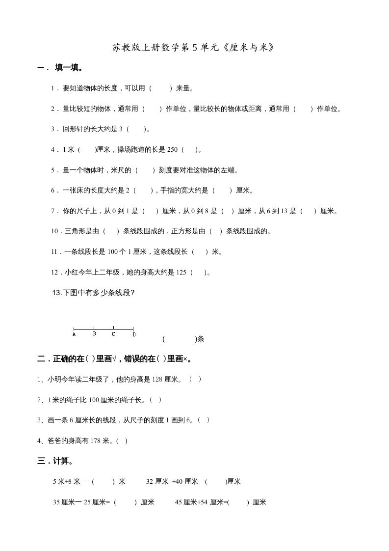 二年级数学上册第5单元《厘米与米》(1)（苏教版）-七宝：认真做好一件事