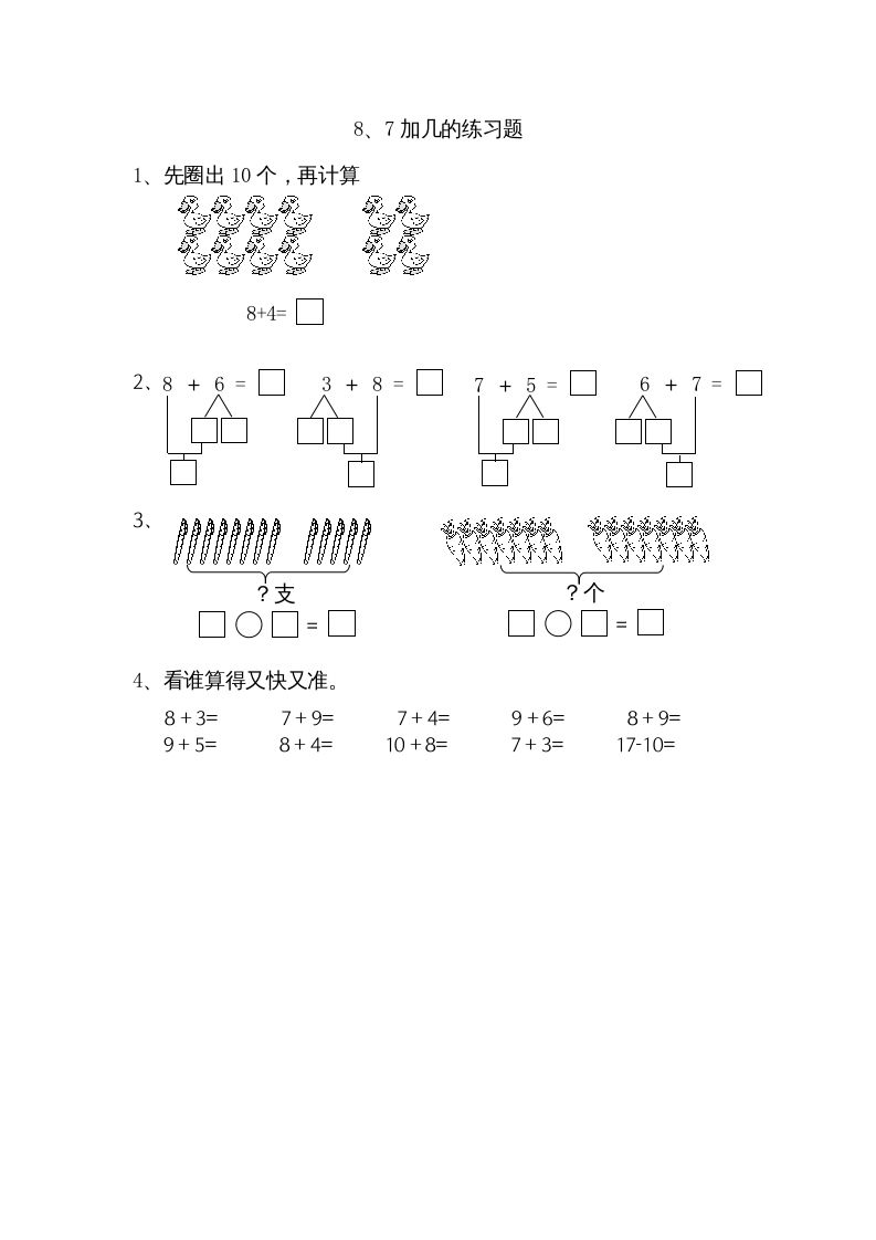 一年级数学上册10.28、7加几（苏教版）-七宝：认真做好一件事