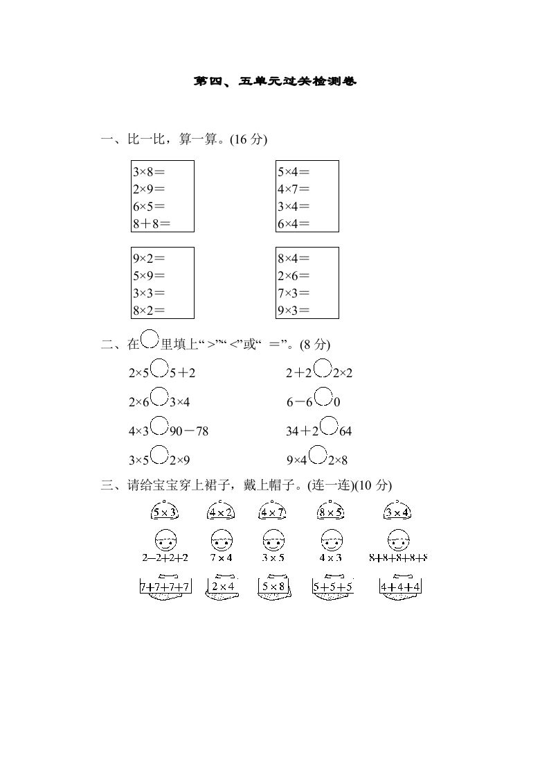 二年级数学上册第四五单元过关检测（北师大版）-七宝：认真做好一件事