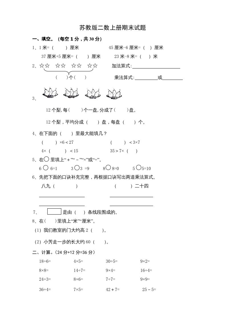 二年级数学上册新期末试卷5（苏教版）-七宝：认真做好一件事