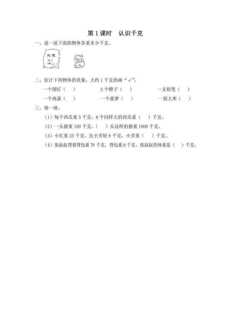 三年级数学上册第1课时认识千克（苏教版）-七宝：认真做好一件事