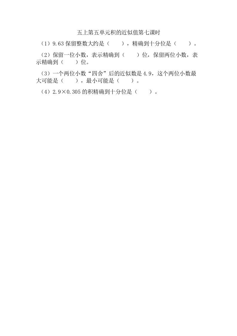 五年级数学上册5.7积的近似值（苏教版）-七宝：认真做好一件事