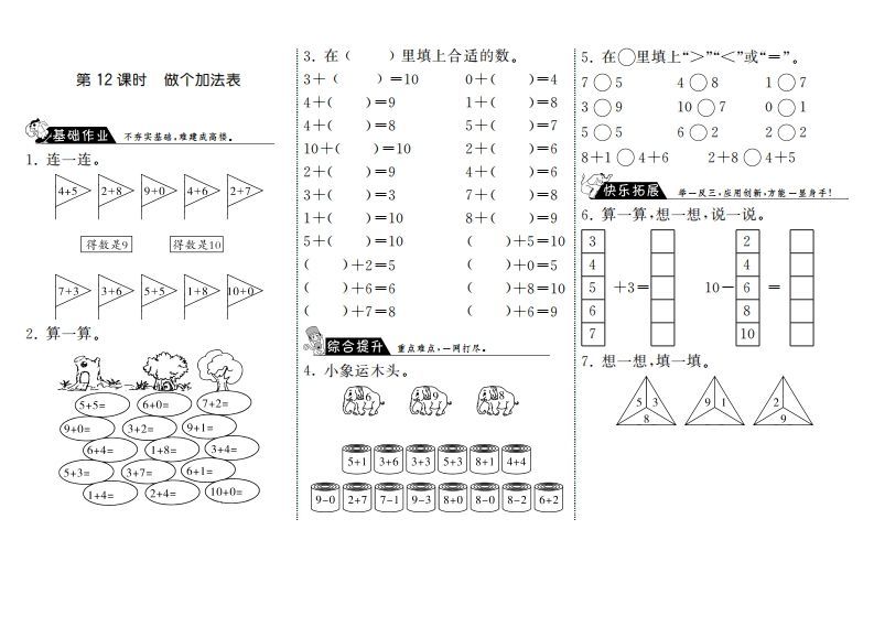 一年级数学上册3.12做个加法表·(北师大版)-七宝：认真做好一件事