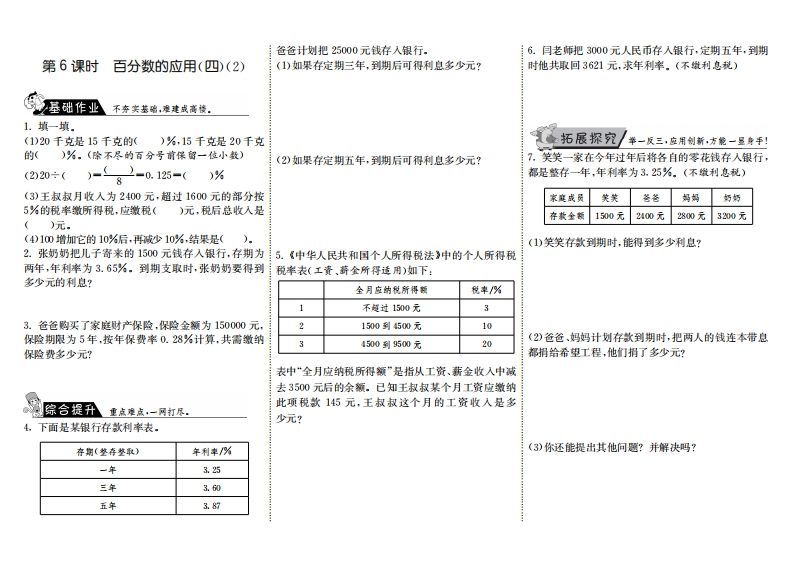 六年级数学上册7.6百分数的应用（四）（2）（北师大版）-七宝：认真做好一件事